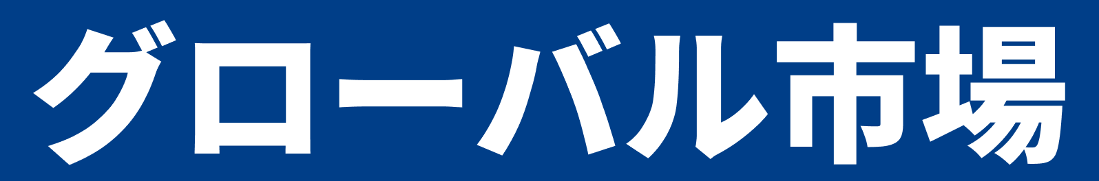 グローバル市場